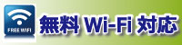 Wi-fi対応